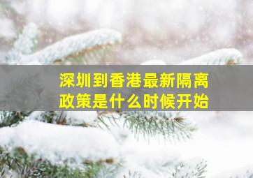 深圳到香港最新隔离政策是什么时候开始