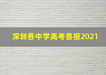 深圳各中学高考喜报2021