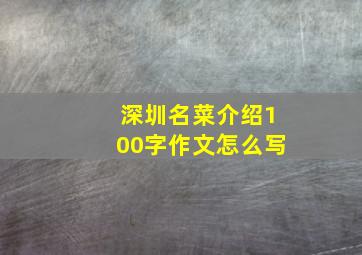 深圳名菜介绍100字作文怎么写