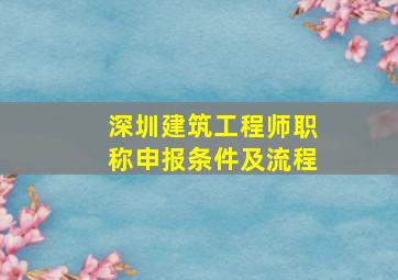 深圳建筑工程师职称申报条件及流程