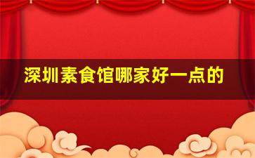 深圳素食馆哪家好一点的