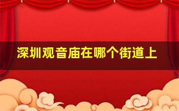 深圳观音庙在哪个街道上