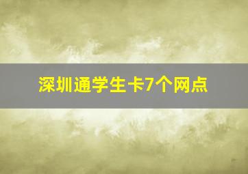 深圳通学生卡7个网点