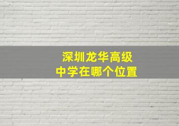 深圳龙华高级中学在哪个位置