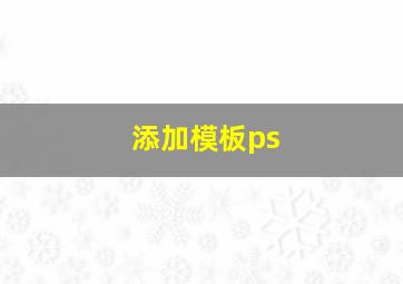 添加模板ps