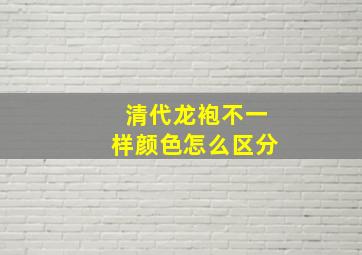 清代龙袍不一样颜色怎么区分