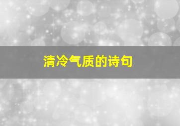 清冷气质的诗句