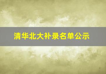 清华北大补录名单公示