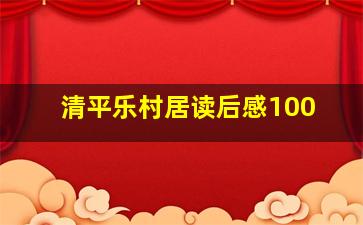 清平乐村居读后感100