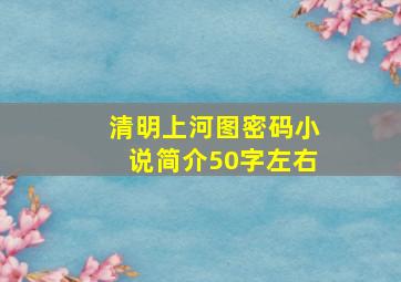 清明上河图密码小说简介50字左右