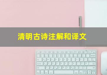 清明古诗注解和译文