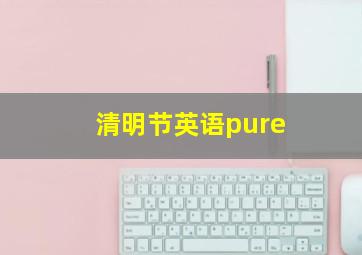 清明节英语pure