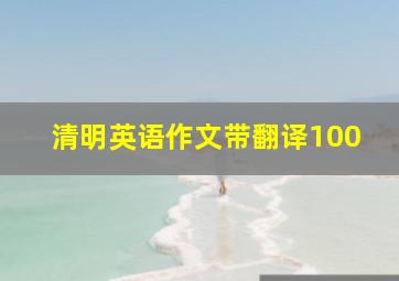 清明英语作文带翻译100