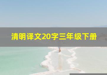 清明译文20字三年级下册