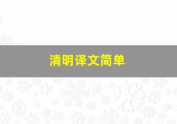 清明译文简单