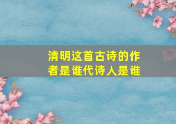 清明这首古诗的作者是谁代诗人是谁