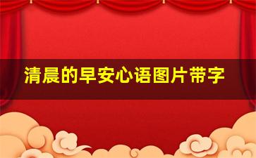 清晨的早安心语图片带字