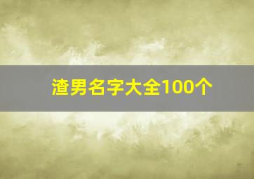 渣男名字大全100个