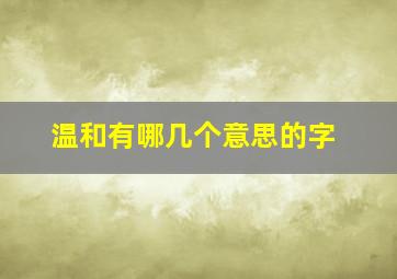 温和有哪几个意思的字