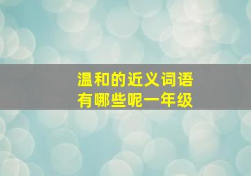 温和的近义词语有哪些呢一年级