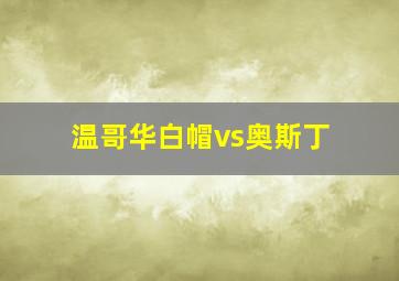 温哥华白帽vs奥斯丁