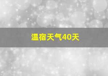 温宿天气40天