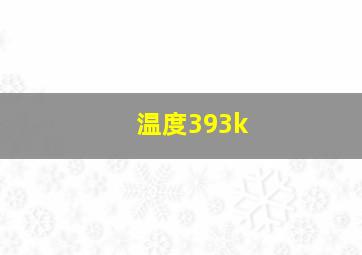 温度393k