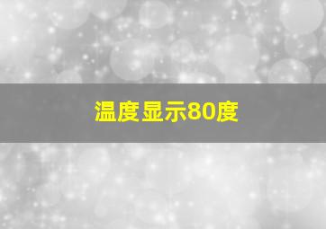 温度显示80度