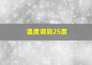 温度调到25度