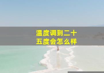 温度调到二十五度会怎么样