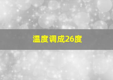 温度调成26度