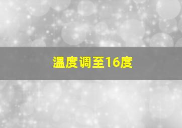 温度调至16度