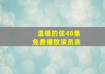 温暖的弦48集免费播放演员表