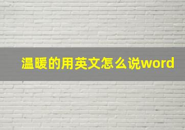 温暖的用英文怎么说word