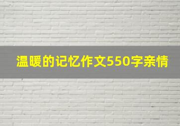 温暖的记忆作文550字亲情