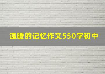 温暖的记忆作文550字初中