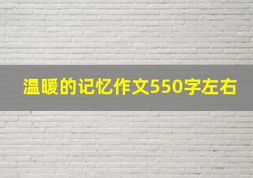 温暖的记忆作文550字左右