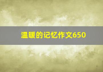 温暖的记忆作文650