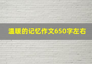 温暖的记忆作文650字左右