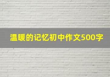 温暖的记忆初中作文500字