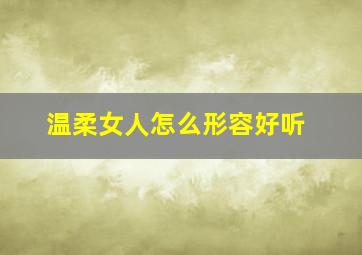 温柔女人怎么形容好听