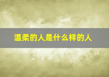 温柔的人是什么样的人