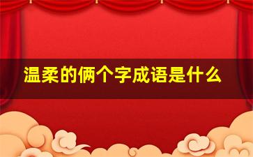 温柔的俩个字成语是什么