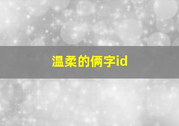 温柔的俩字id