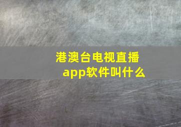 港澳台电视直播app软件叫什么