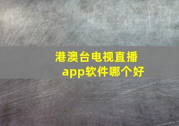 港澳台电视直播app软件哪个好