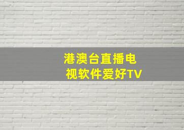 港澳台直播电视软件爱好TV