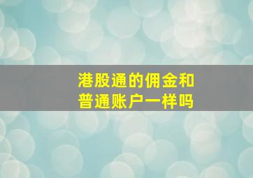 港股通的佣金和普通账户一样吗