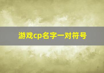 游戏cp名字一对符号