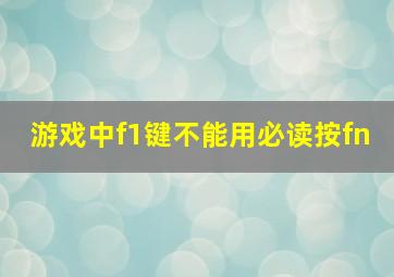 游戏中f1键不能用必读按fn